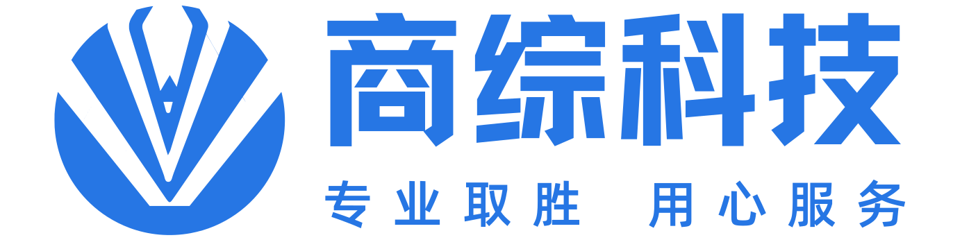 广州商综科技有限公司 商综科技官网